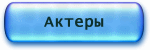актеры