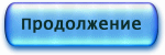 продолжение