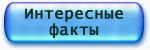 факты