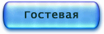 гостевая