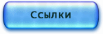 ссылки