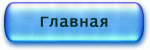 главная